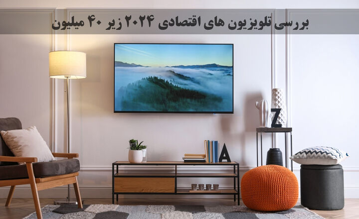 بررسی تلویزیون های اقتصادی ۲۰۲۴ زیر ۴۰ میلیون تومان بررسی تلویزیون های اقتصادی ۲۰۲۴ زیر ۴۰ میلیون تومان