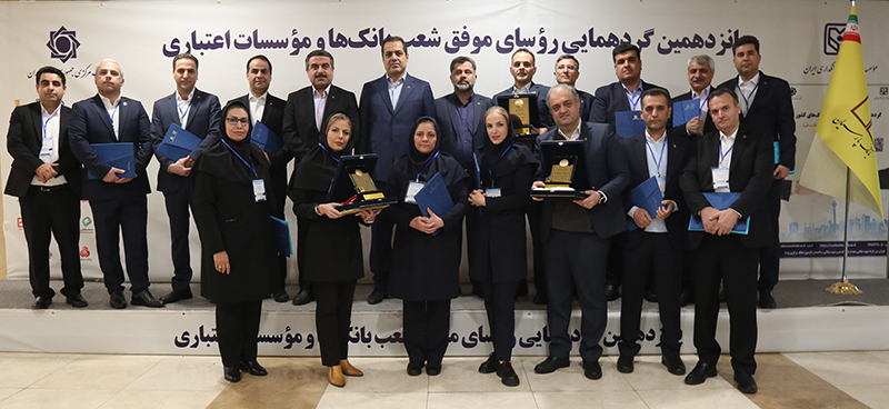 تقدیر از روسای موفق شعب بانک پارسیان در پانزدهمین گردهمایی روسای موفق شعب بانکهای کشور