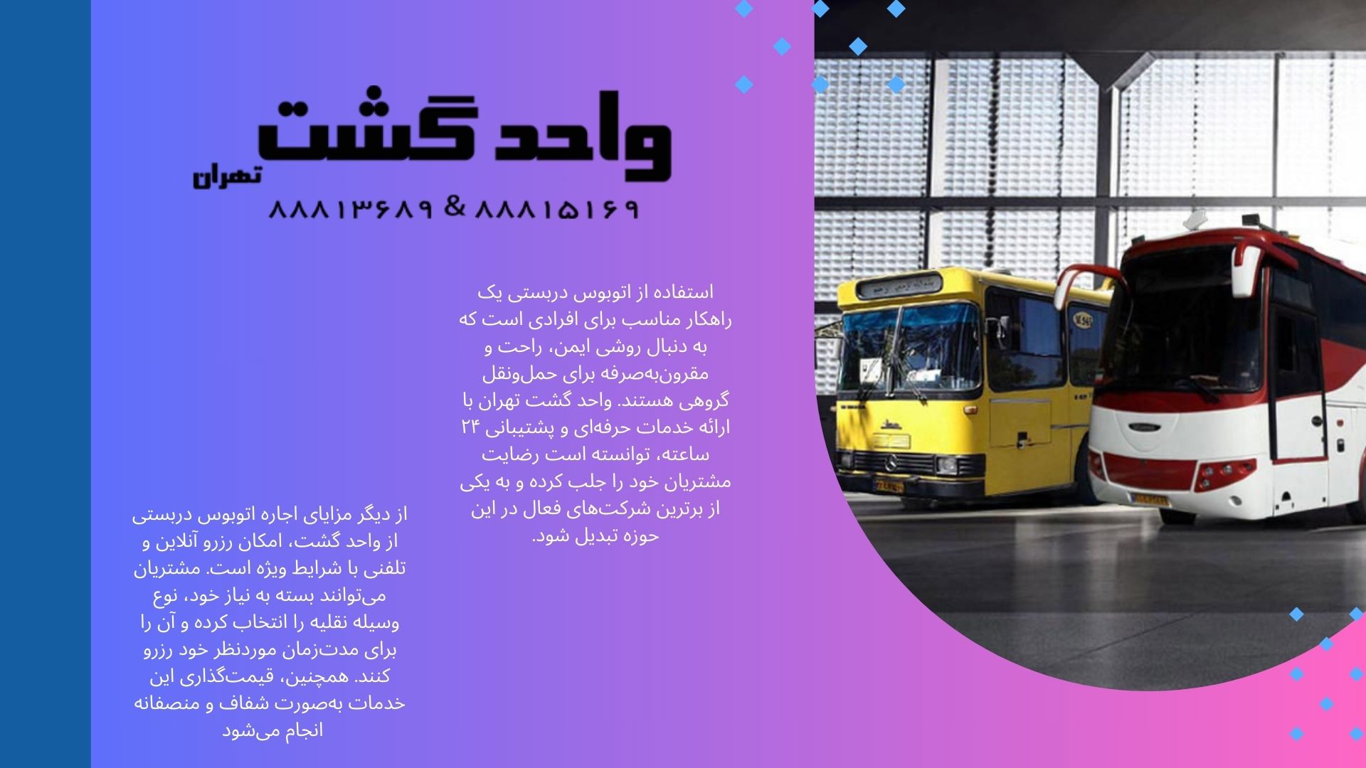 واحد گشت تهران؛ ارائهدهنده خدمات جامع حملونقل گروهی با ناوگان مجهز و مدرن