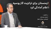 ارمنستان برای ترانزیت گاز روسیه اعلام آمادگی کرد