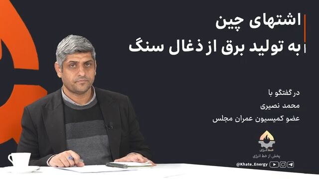 اشتهای چین به تولید برق از زغالسنگ اشتهای چین به تولید برق از زغالسنگ