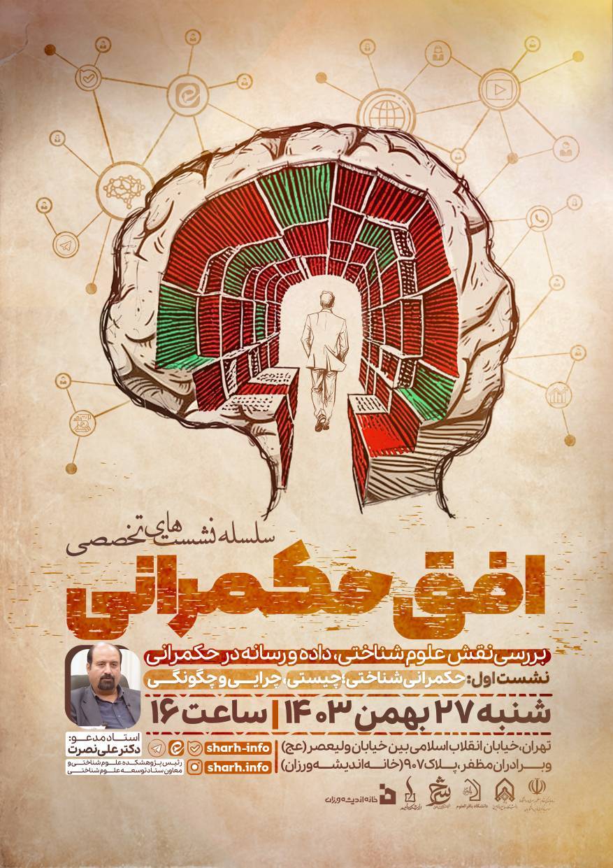 سلسله نشستهای تخصصی «افق حکمرانی»