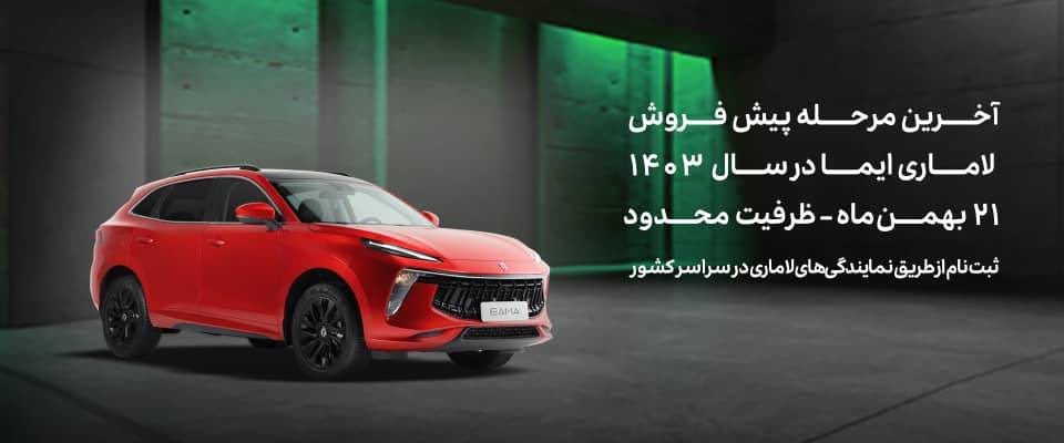 آخرین مرحله پیشفروش لاماری ایما در سال ۱۴۰۳