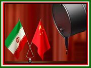 نیاز چین به نفت ارزان ایران، اجازه نمی دهد تحریم آمریکا جان بگیرد
