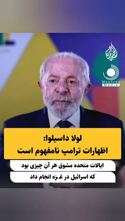 رئیس جمهور برزیل: اظهارات ترامپ نامفهوم است رئیس جمهور برزیل: اظهارات ترامپ نامفهوم است