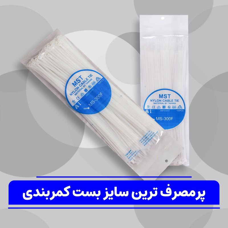 سایز پرمصرف بست کمربندی