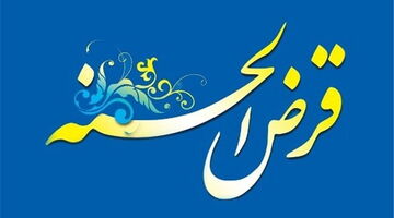 سقف تسهیلات ۱۵۰ میلیون تومانی برای صندوق‌های قرض‌الحسنه