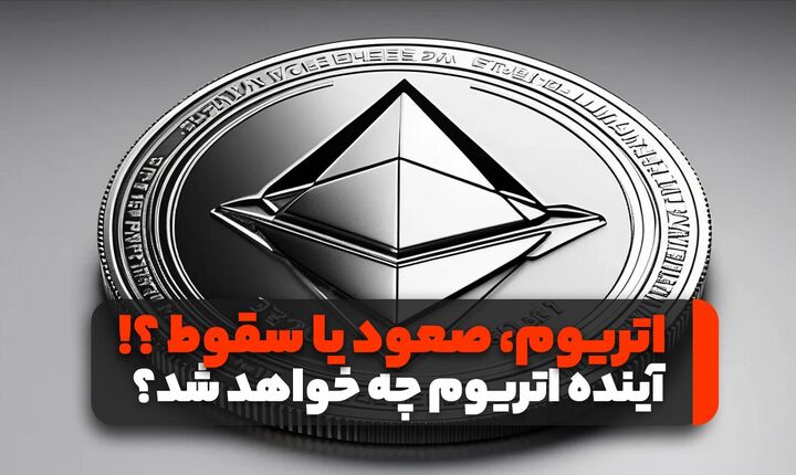 بررسی قیمت اتریوم: صعود به اوج یا سقوط به فراموشی؟