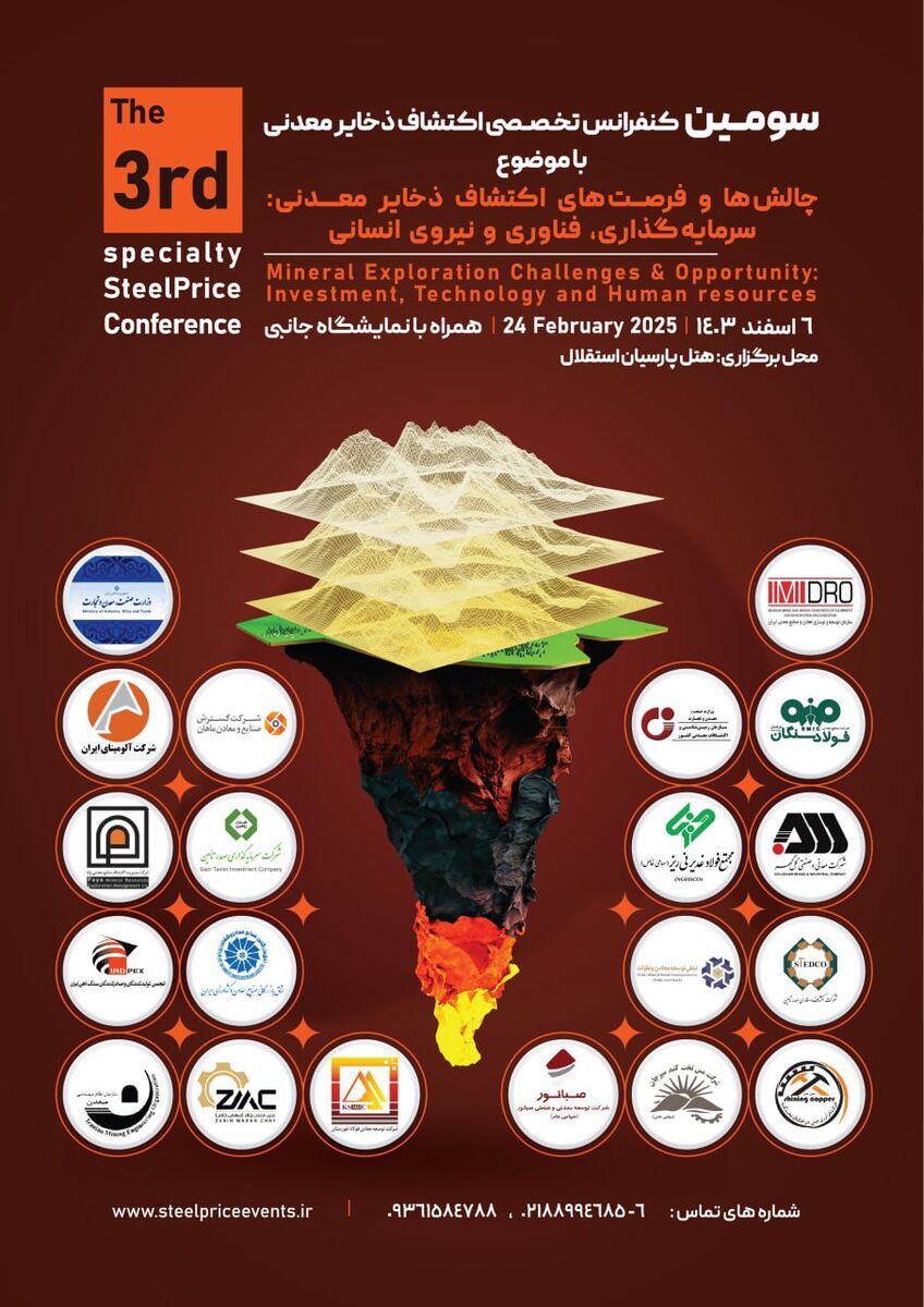 سومین کنفرانس تخصصی اکتشاف ذخایر معدنی برگزار میشود