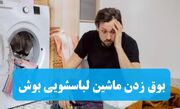 علت بوق زدن ماشین لباسشویی بوش | دلایل، نحوه رفع و پیشگیری