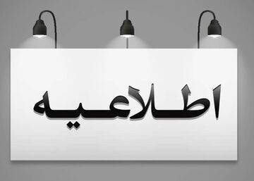 اطلاعیه پایگاه شهید فکوری تبریز درباره صدای انفجار کنترل شده در ساعات آینده