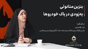 بنزین متانولی‌ها به زودی در باک خودروها