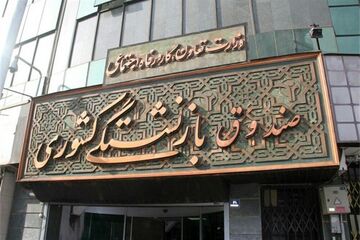 بازنشستگان مراقب اطلاعیه‌های پرداخت وام، طلای اقساطی و اعتبار خرید کالا باشند