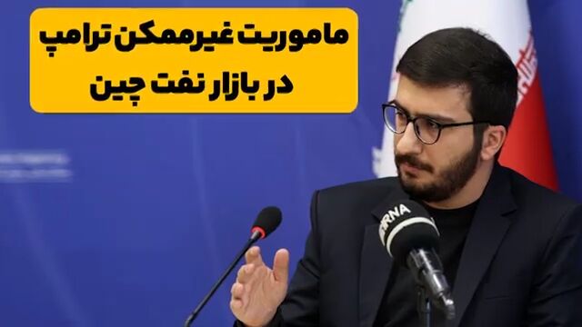 ماموریت غیرممکن ترامپ در بازار نفت چین| چرا صادرات نفت ایران صفر نمی‌شود؟