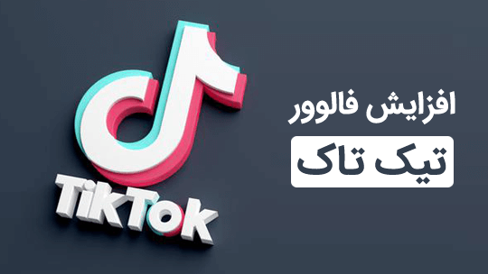 روش‌های کاربردی افزایش فالوور در تیک تاک TikTok