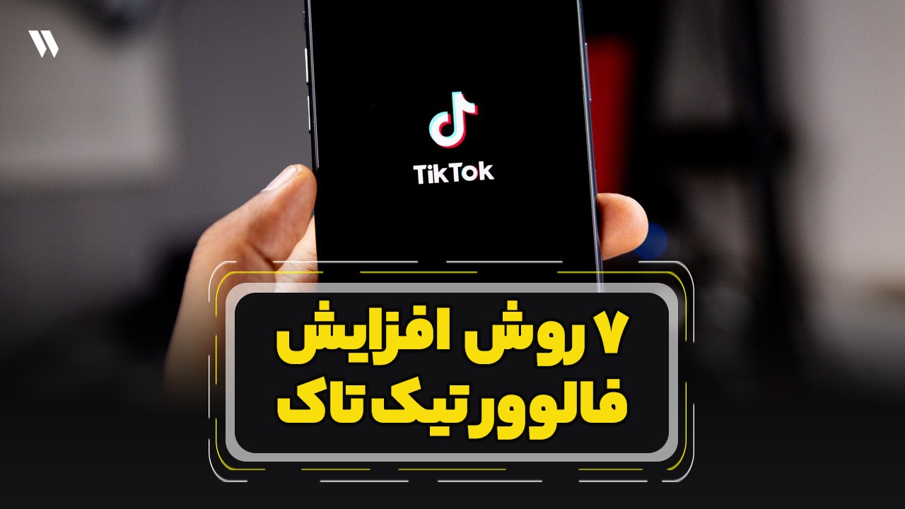 روش‌های کاربردی افزایش فالوور در تیک تاک TikTok