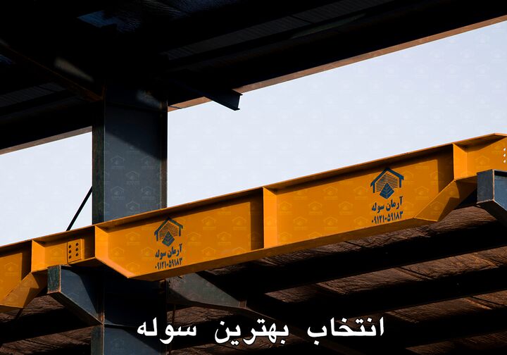 بررسی مراحل و نکات کلیدی برای انتخاب بهترین سوله بررسی مراحل و نکات کلیدی برای انتخاب بهترین سوله