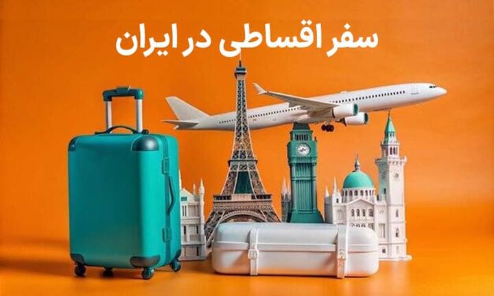 ثبت نام وام ۱۲۰ میلیونی سفر بازنشستگان آغاز شد ثبت نام وام ۱۲۰ میلیونی سفر بازنشستگان آغاز شد