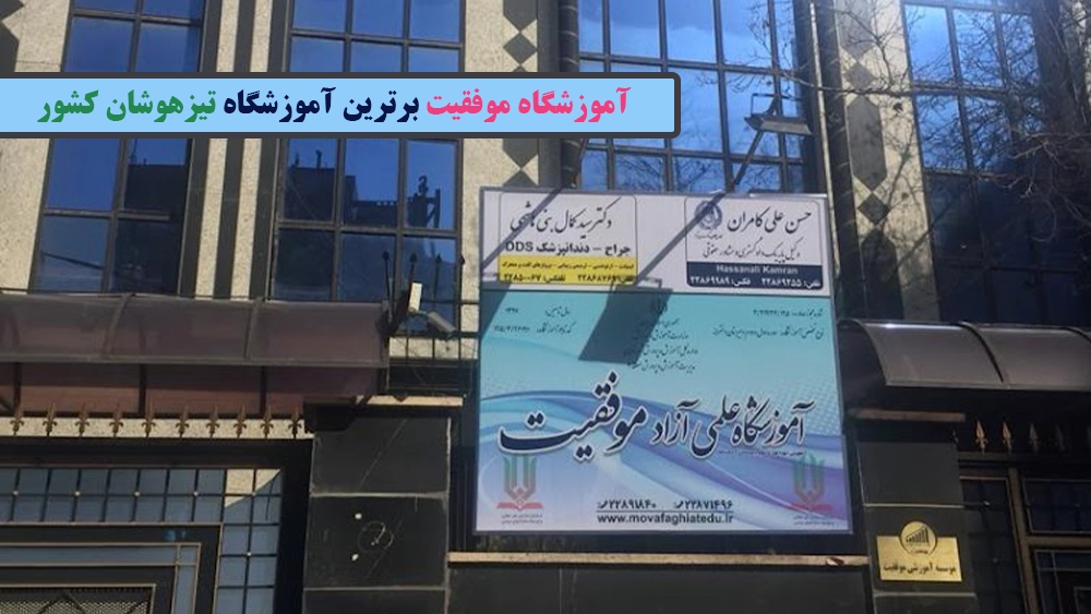 بررسی بهترین آموزشگاههای تیزهوشان کشور