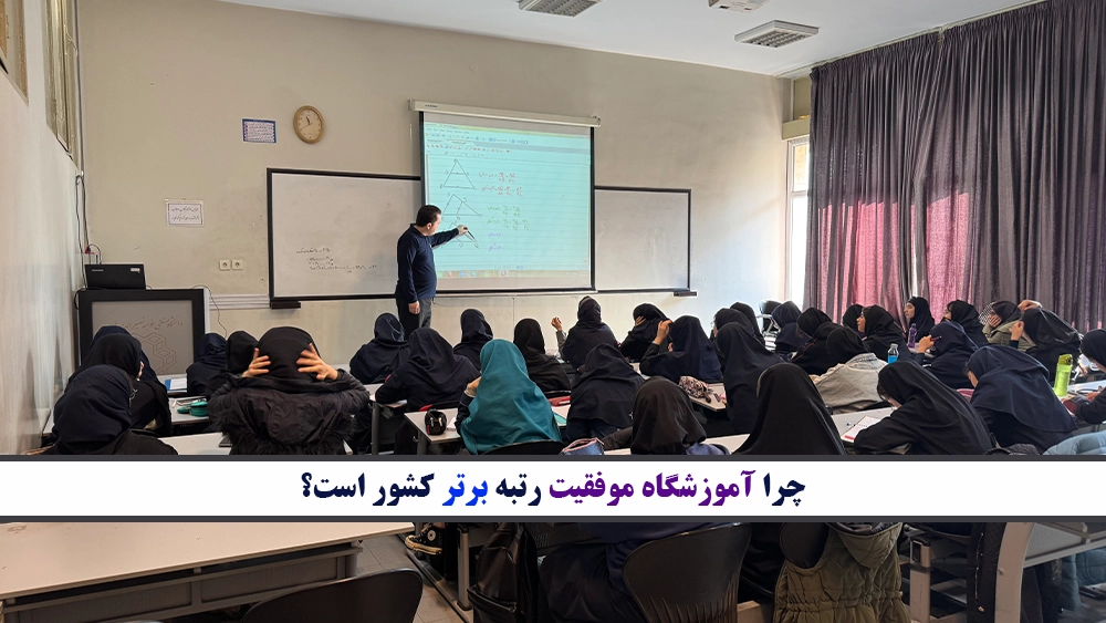 بررسی بهترین آموزشگاههای تیزهوشان کشور