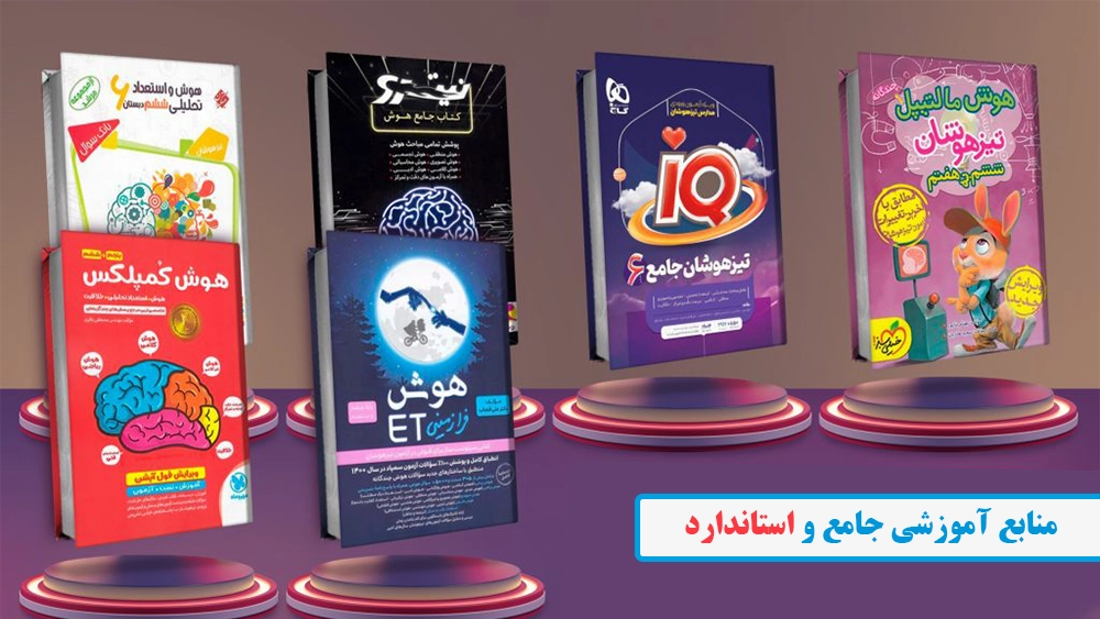 بررسی بهترین آموزشگاههای تیزهوشان کشور