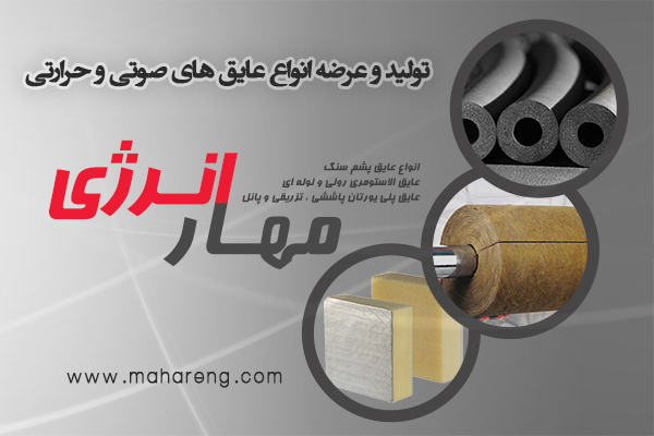 عایق الاستومری یک راه حل کارآمد برای عایق کاری حرارتی و صوتی