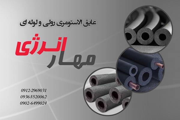 عایق الاستومری یک راه حل کارآمد برای عایق کاری حرارتی و صوتی