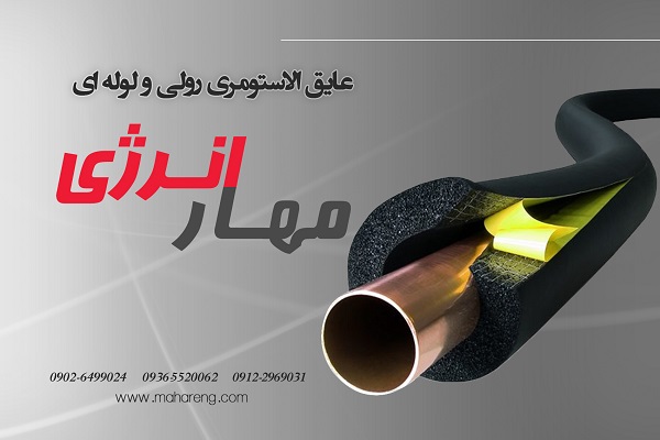 عایق الاستومری یک راه حل کارآمد برای عایق کاری حرارتی و صوتی