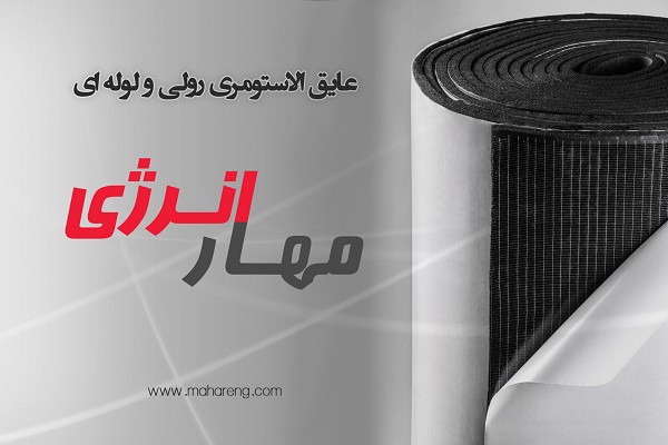 عایق الاستومری یک راه حل کارآمد برای عایق کاری حرارتی و صوتی