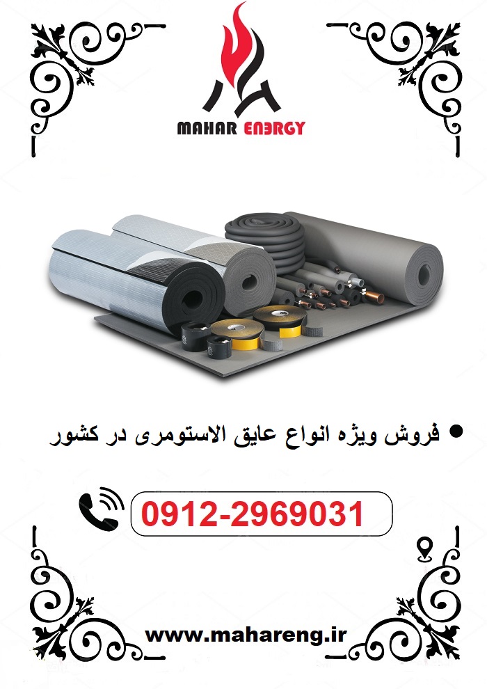 عایق الاستومری یک راه حل کارآمد برای عایق کاری حرارتی و صوتی