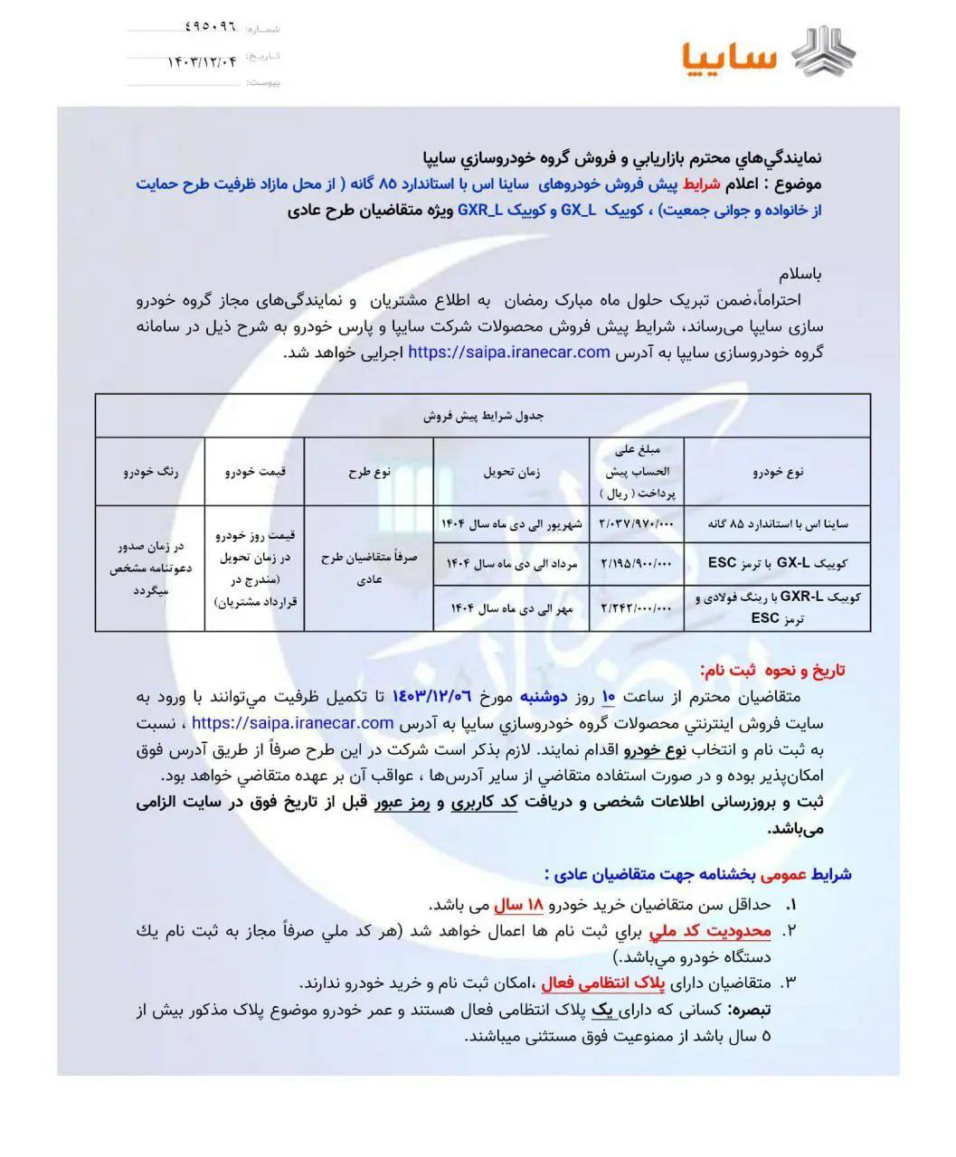 فروش بدون قرعه کشی ۳ خودرو سایپا از امروز ۶ اسفند ۱۴۰۳