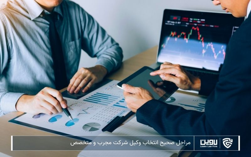 چرا هر کسب‌وکاری به حضور یک وکیل شرکت نیاز دارد؟ (+ عواقب نداشتن وکیل شرکت)