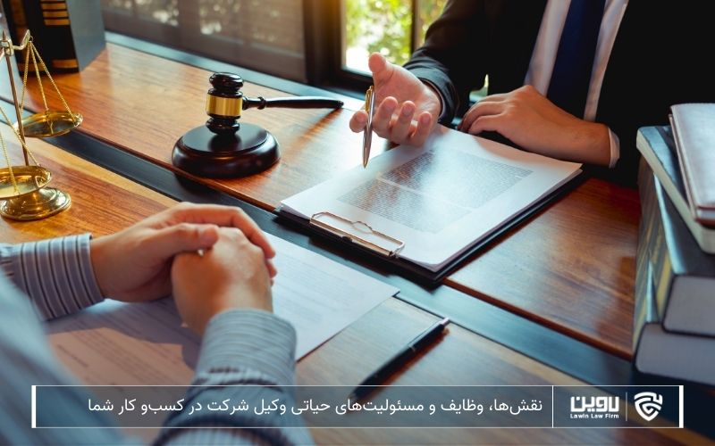 چرا هر کسب‌وکاری به حضور یک وکیل شرکت نیاز دارد؟ (+ عواقب نداشتن وکیل شرکت)