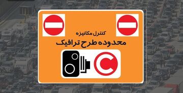 ساعت اجرای طرح ترافیک از شنبه تغییر می‌کند؟