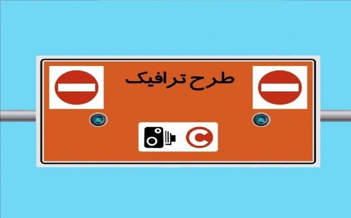 دوربین‌های طرح‌ ترافیک تهران از امشب خاموش می‌شود