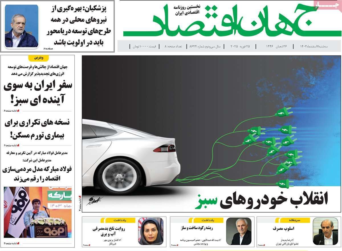 - صفحه اول روزنامه های اقتصادی ۷ اسفند ۱۴۰۳