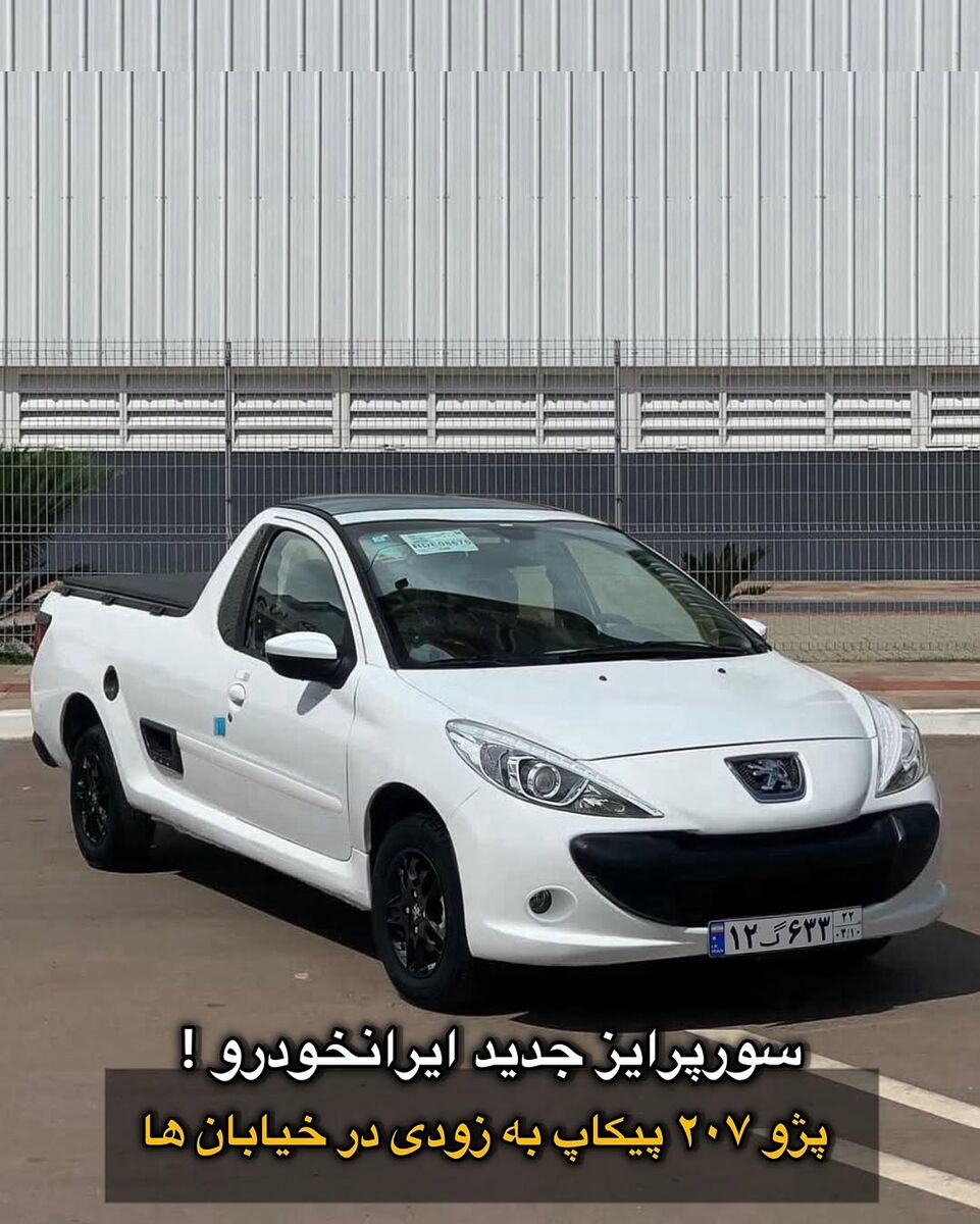 سورپرایز جدید ایرانخودرو برای عاشقان پژو ۲۰۷