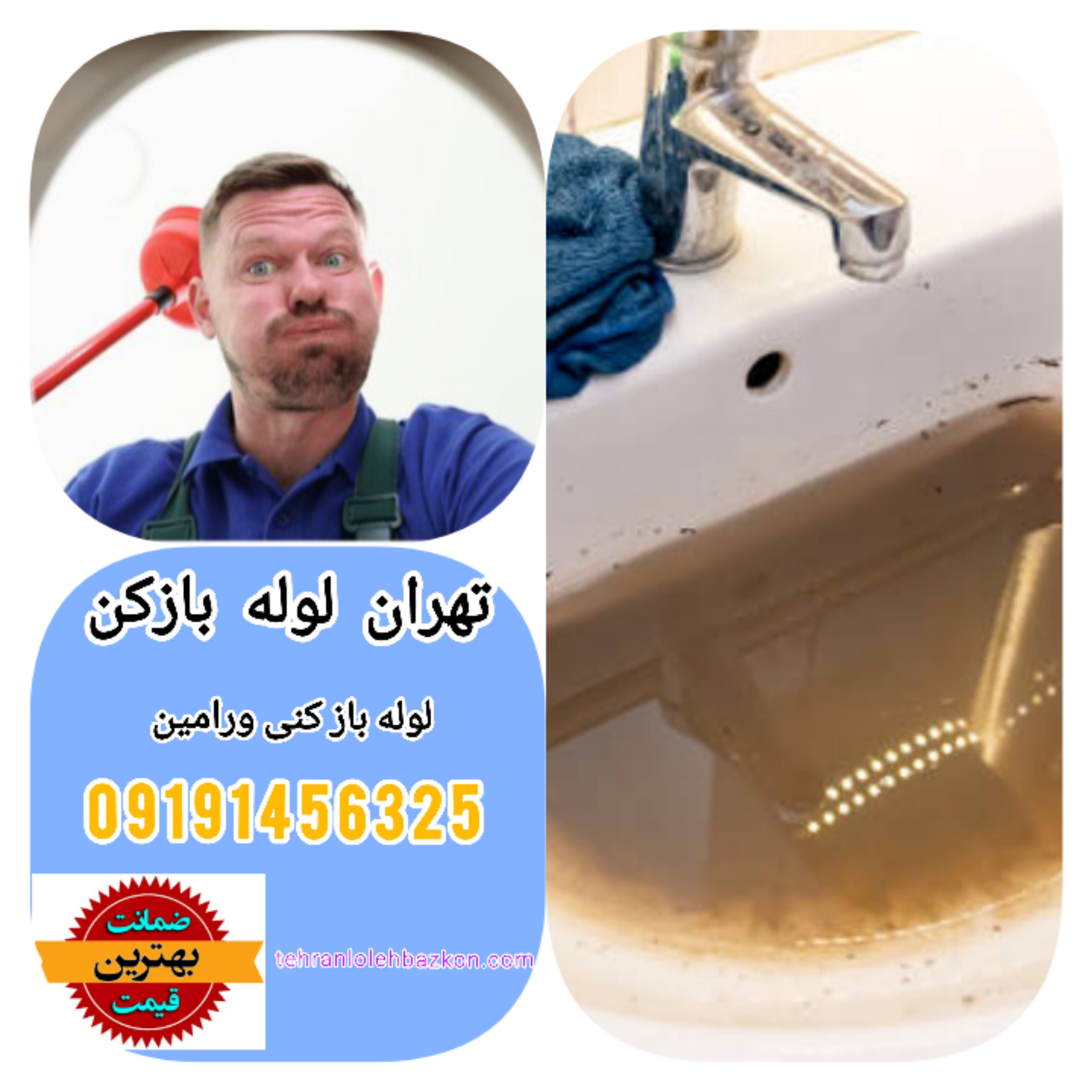 قیمت های باورنکردنی لوله بازکنی در ۳منطقه ورامین و کرج ومنطقه تهرانسر تهران در سال ۱۴۰۳ قیمت های باورنکردنی لوله بازکنی در ۳منطقه ورامین و کرج ومنطقه تهرانسر تهران در سال ۱۴۰۳