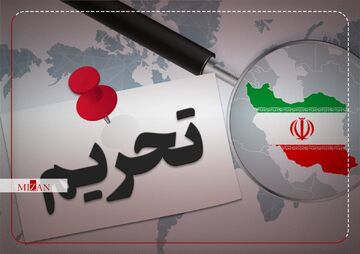 اعمال تحریم‌های جدید آمریکا بر علیه ایران