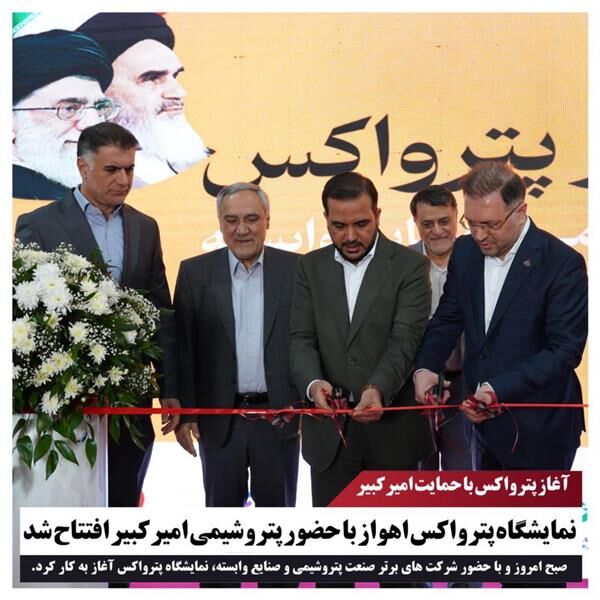 نمایشگاه پترواکس اهواز با حضور پتروشیمی امیرکبیر افتتاح شد نمایشگاه پترواکس اهواز با حضور پتروشیمی امیرکبیر افتتاح شد