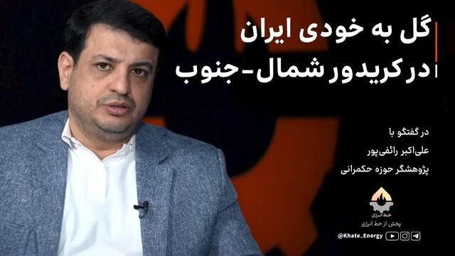 گل به خودی ایران در کریدور شمال ــ جنوب| انتخاب غلط ایران بین چین و هند در بندر چابهار