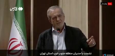 پزشکیان: یک آقایی آن سر دنیا یک حرفی میزند، اینجا همه جا خالی میکنند پزشکیان: یک آقایی آن سر دنیا یک حرفی میزند، اینجا همه جا خالی میکنند