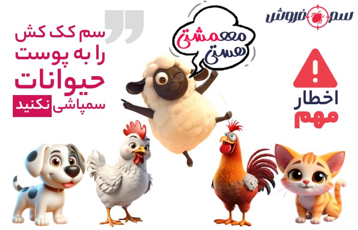 نکته بسیار مهم در استفاده از سم کک کافی برای حیوانات