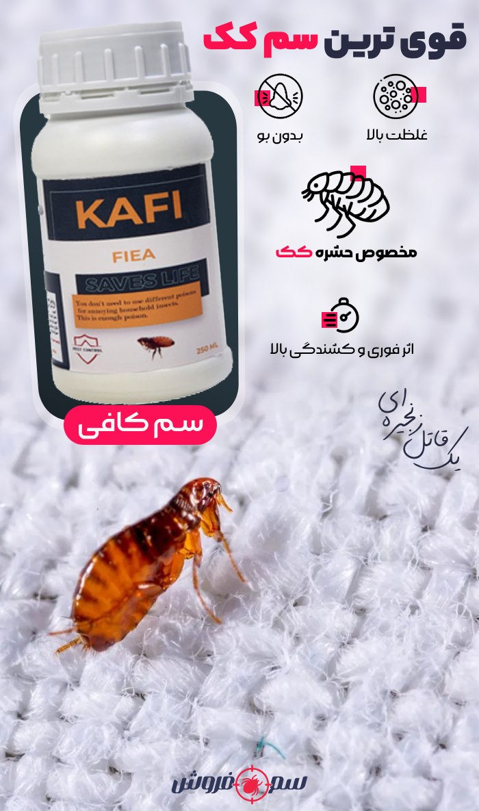 سم کک کافی - Kafi : بهترین سم کک کش