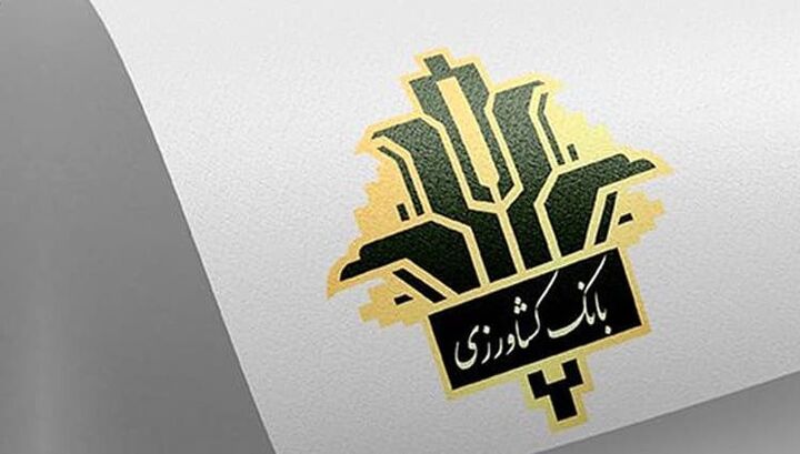 بانک کشاورزی تا ۵ میلیارد تومان وام می دهد بانک کشاورزی تا ۵ میلیارد تومان وام می دهد