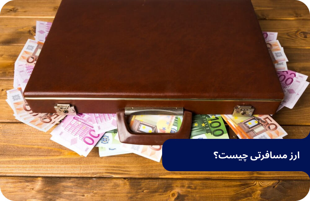 راهنمای دریافت ارز مسافرتی؛ تفاوت قیمت با ارز آزاد