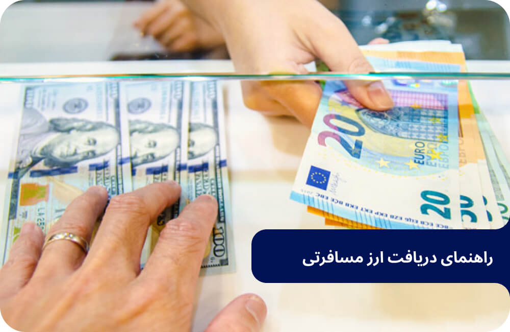 راهنمای دریافت ارز مسافرتی؛ تفاوت قیمت با ارز آزاد