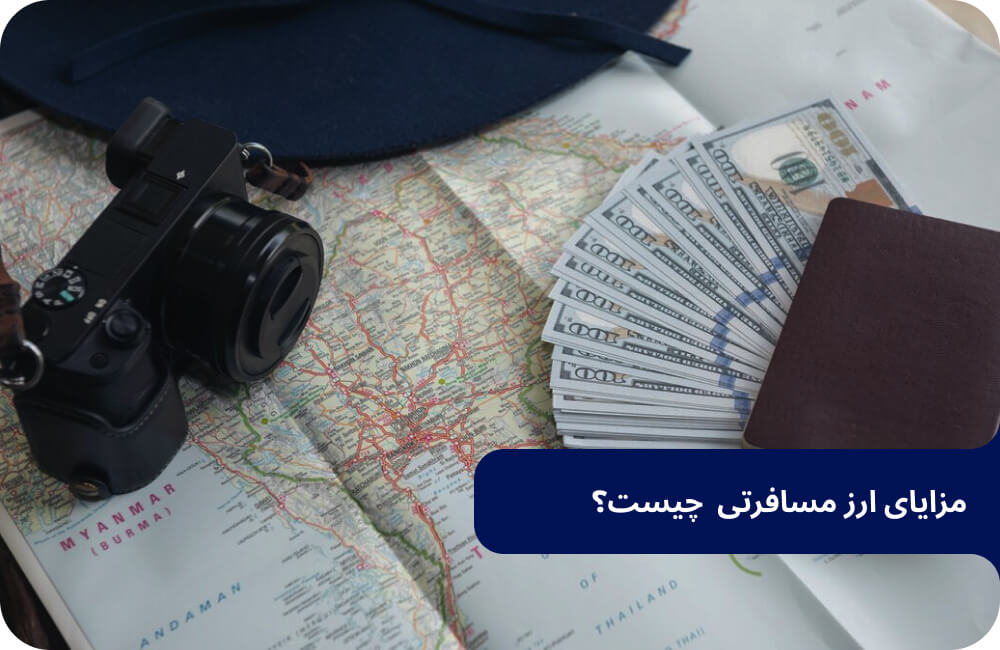 راهنمای دریافت ارز مسافرتی؛ تفاوت قیمت با ارز آزاد