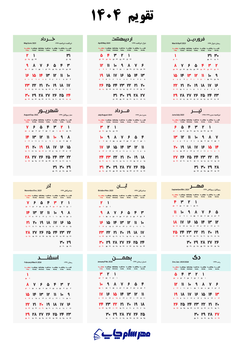 تقویم ۱۴۰۴ و لحظه تحویل سال ۱۴۰۴