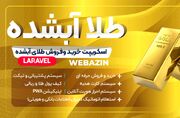 اسکریپت طلای آب شده (طراحی سایت طلای آب شده)
